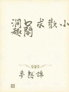 洞口求欢小说笔趣阁