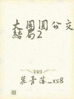 大团圆公交车大结局2