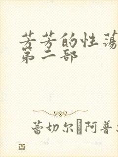 芳芳的性荡生活第二部