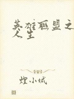 英雄联盟之职业人生