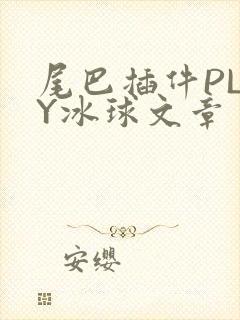 尾巴插件PLAY冰球文章