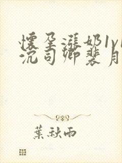 怀孕涨奶1v1沉司卿裴月