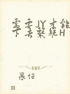 需要JY才能活下去系统H