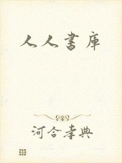人人书库