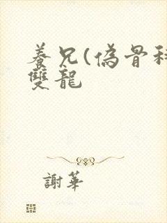 养兄(伪骨科)双龙