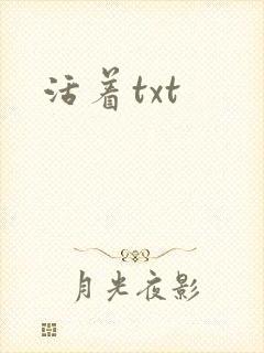 活着txt封面