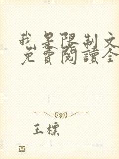 我是限制文女配免费阅读全文笔趣阁