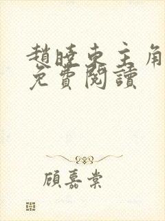 赵晓东主角小说免费阅读