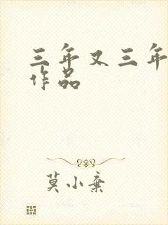 三年又三年小说作品