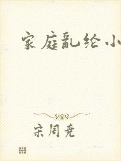 家庭乱纶小说