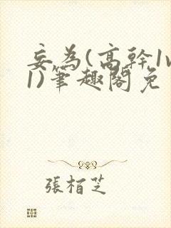 妄为(高干1v1)笔趣阁免费阅读