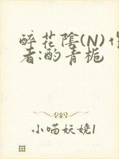 醉花阴(N)作者:酌青栀