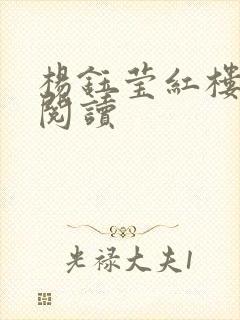 杨钰莹红楼全文阅读