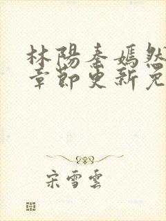 林阳秦嫣然最新章节更新免费阅读