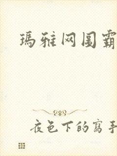 玛雅网图霸天下