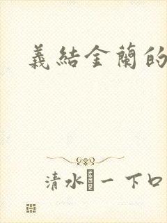 义结金兰的意思