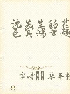 沈先生的花式霁色冥鸿笔趣阁