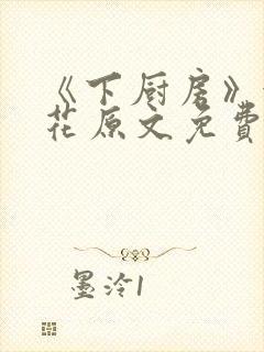 《下厨房》金银花原文免费阅读