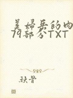 美妇岳的肉泬第79部分TXT