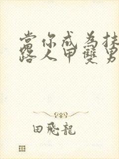 当你成为抹布文路人甲双男主