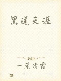 黑道天涯