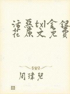 活恶txl金银花原文免费阅读