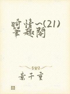 畸情~(21)笔趣阁