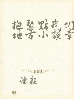 抱紧点我们换个地方小说章节