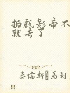 拍戏影帝不小心就去了