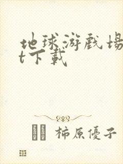 地球游戏场txt下载