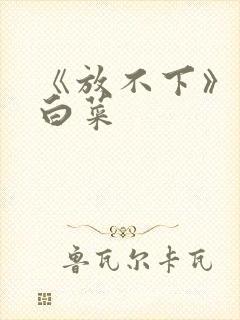 《放不下》半截白菜