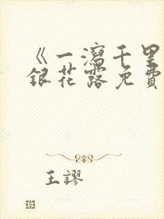 《一泻千里》金银花露免费阅读