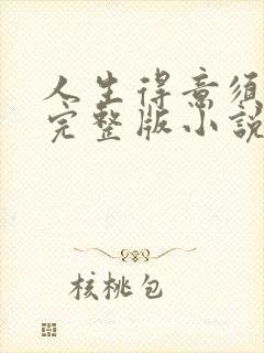 人生得意须纵欢完整版小说免费阅读