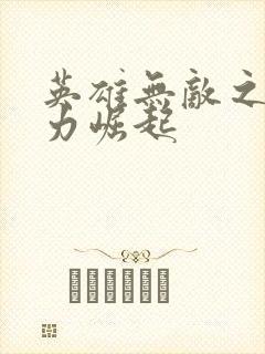 英雄无敌之新势力崛起