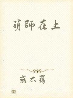 萌师在上