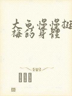 大龟慢慢挺进张梅的身体