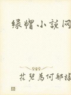 绿帽小说网