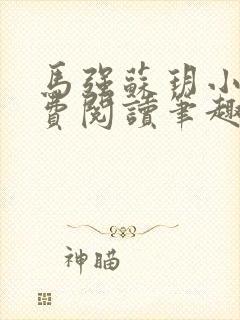 马强苏玥小说免费阅读笔趣阁