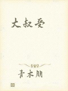 大叔受