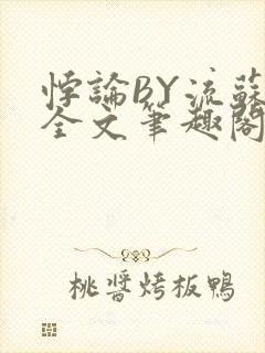悖论BY流苏 全文笔趣阁 小说