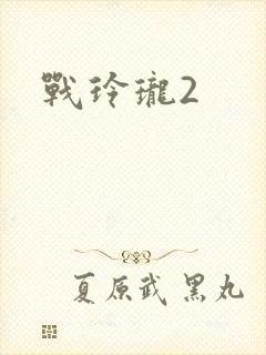 战玲珑2