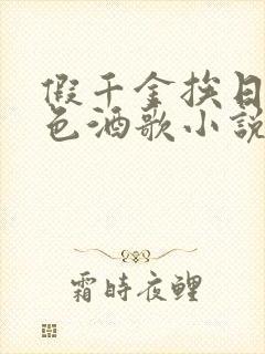 假千金挨日记暮色酒歌小说免费