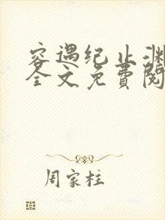 容遇纪止渊小说全文免费阅读