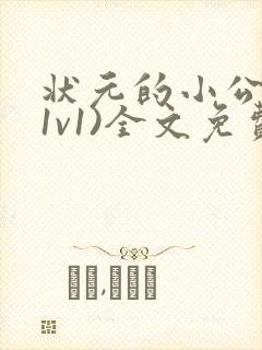 状元的小公主(1v1)全文免费阅读