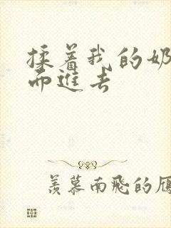 揉着我的奶从后面进去