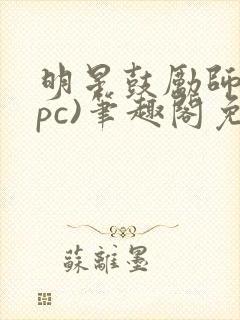 明星鼓励师(npc)笔趣阁免费