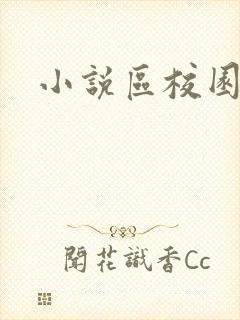 小说区校园春色