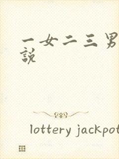 一女二三男事小说