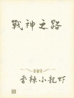 战神之路