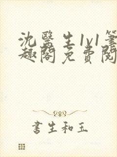 沈医生1v1笔趣阁免费阅读